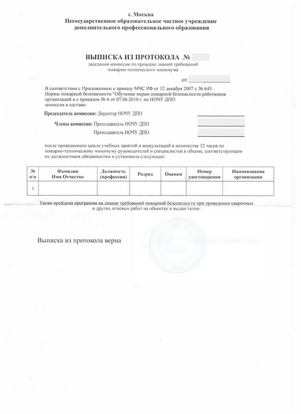 выписка из протокола аттестационной комиссии Оператора пульта управления киноустановки